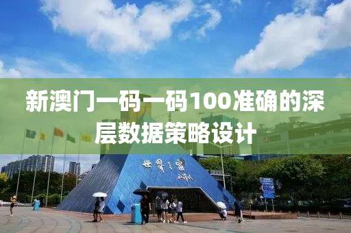 新澳門一碼一碼100準確的深層數(shù)據(jù)策略設(shè)計