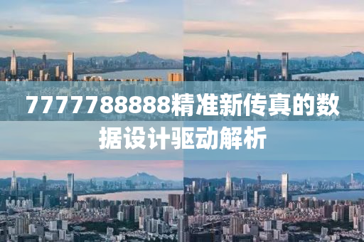 7777788888精準(zhǔn)新傳真的數(shù)據(jù)設(shè)計(jì)驅(qū)動(dòng)解析