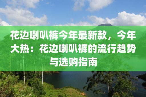 花邊喇叭褲今年最新款，今年大熱：花邊喇叭褲的流行趨勢與選購指南