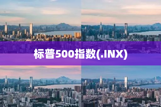 標(biāo)普500指數(shù)(.INX)