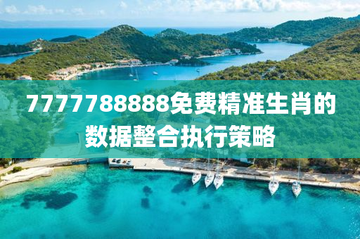 7777788888免費精準生肖的數(shù)據(jù)整合執(zhí)行策略