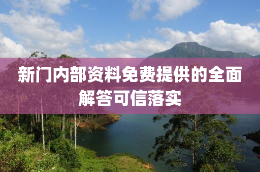 新門內(nèi)部資料免費(fèi)提供的全面解答可信落實(shí)