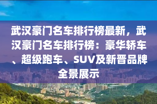 武漢豪門名車排行榜最新，武漢豪門名車排行榜：豪華轎車、超級跑車、SUV及新晉品牌全景展示