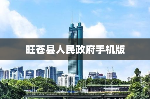 旺蒼縣人民政府手機(jī)版