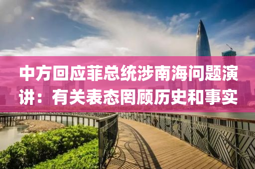 中方回應(yīng)菲總統(tǒng)涉南海問(wèn)題演講：有關(guān)表態(tài)罔顧歷史和事實(shí)