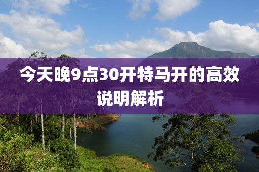 今天晚9點30開特馬開的高效說明解析