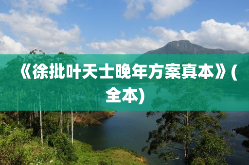 《徐批葉天士晚年方案真本》(全本)