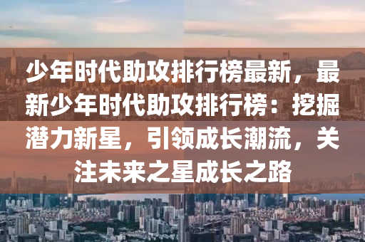 少年時代助攻排行榜最新，最新少年時代助攻排行榜：挖掘潛力新星，引領(lǐng)成長潮流，關(guān)注未來之星成長之路