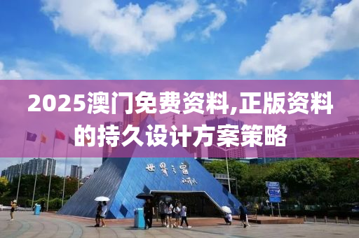 2025澳門免費資料,正版資料的持久設(shè)計方案策略
