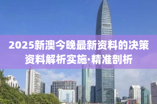 2025新澳今晚最新資料的決策資料解析實施·精準剖析