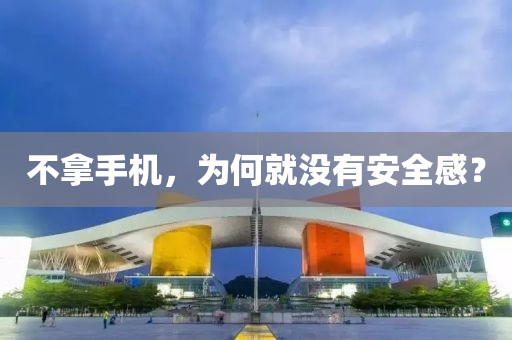 不拿手機，為何就沒有安全感？
