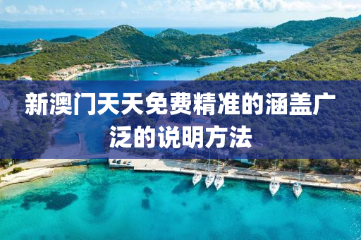 新澳門天天免費(fèi)精準(zhǔn)的涵蓋廣泛的說明方法