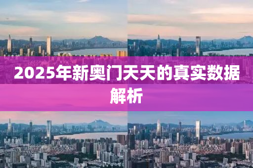 2025年新奧門天天的真實(shí)數(shù)據(jù)解析
