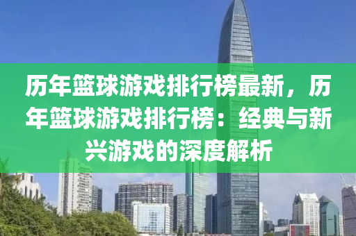 歷年籃球游戲排行榜最新，歷年籃球游戲排行榜：經(jīng)典與新興游戲的深度解析