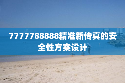 7777788888精準(zhǔn)新傳真的安全性方案設(shè)計(jì)