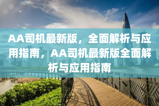 AA司機最新版，全面解析與應用指南，AA司機最新版全面解析與應用指南
