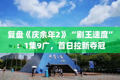 復(fù)盤《慶余年2》“劇王速度”：1集9廣，首日拉新奪冠