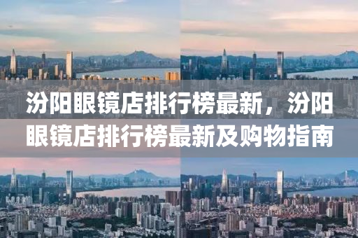 汾陽眼鏡店排行榜最新，汾陽眼鏡店排行榜最新及購物指南