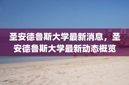 圣安德魯斯大學最新消息，圣安德魯斯大學最新動態(tài)概覽