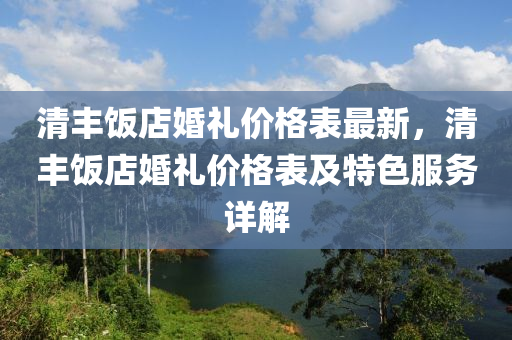 清豐飯店婚禮價格表最新，清豐飯店婚禮價格表及特色服務詳解
