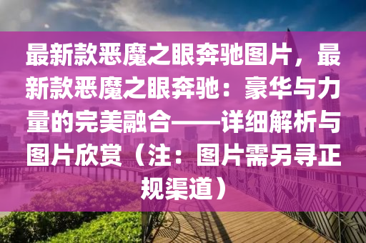 最新款惡魔之眼奔馳圖片，最新款惡魔之眼奔馳：豪華與力量的完美融合——詳細(xì)解析與圖片欣賞（注：圖片需另尋正規(guī)渠道）