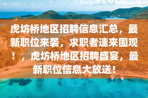 虎坊橋地區(qū)招聘信息匯總，最新職位來襲，求職者速來圍觀！，虎坊橋地區(qū)招聘盛宴，最新職位信息大放送！