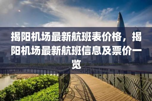 揭陽機場最新航班表價格，揭陽機場最新航班信息及票價一覽