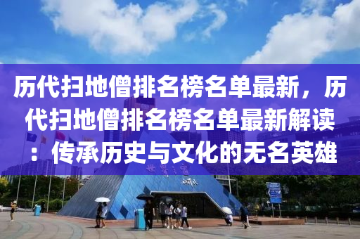 歷代掃地僧排名榜名單最新，歷代掃地僧排名榜名單最新解讀：傳承歷史與文化的無名英雄
