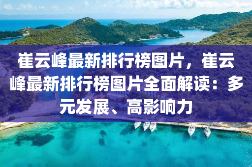 崔云峰最新排行榜圖片，崔云峰最新排行榜圖片全面解讀：多元發(fā)展、高影響力