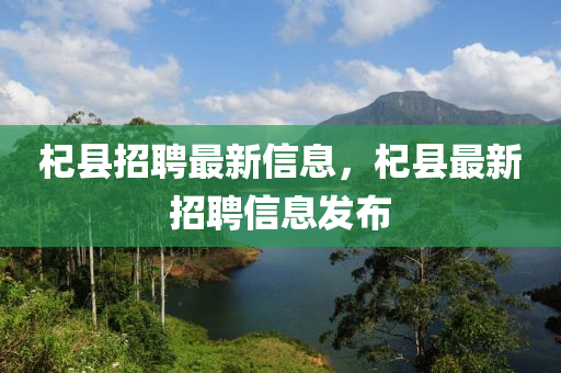 杞縣招聘最新信息，杞縣最新招聘信息發(fā)布