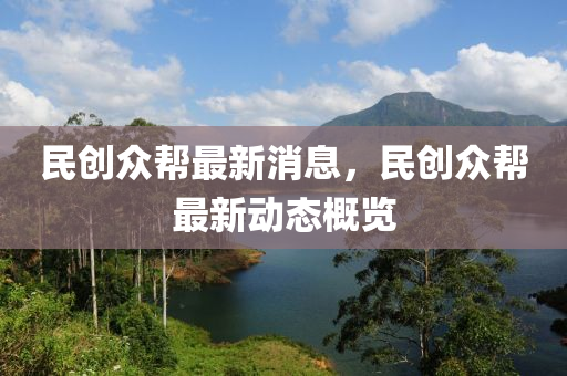 民創(chuàng)眾幫最新消息，民創(chuàng)眾幫最新動態(tài)概覽