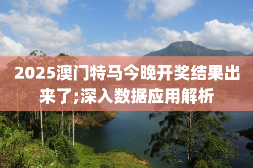2025澳門特馬今晚開獎(jiǎng)結(jié)果出來了;深入數(shù)據(jù)應(yīng)用解析