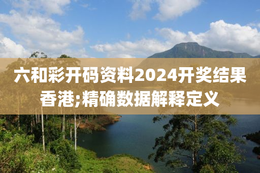 六和彩開碼資料2024開獎(jiǎng)結(jié)果香港;精確數(shù)據(jù)解釋定義