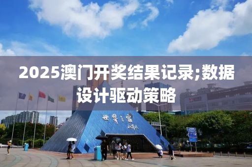 2025澳門開獎(jiǎng)結(jié)果記錄;數(shù)據(jù)設(shè)計(jì)驅(qū)動(dòng)策略