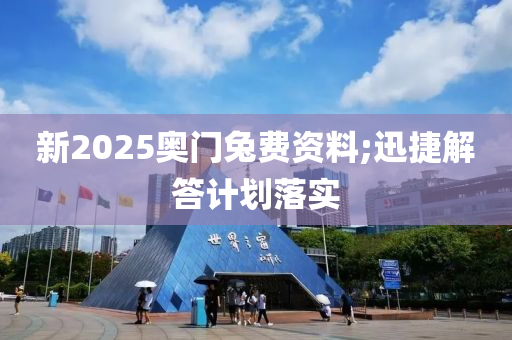 新2025奧門兔費(fèi)資料;迅捷解答計(jì)劃落實(shí)