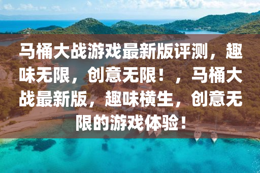 馬桶大戰(zhàn)游戲最新版評測，趣味無限，創(chuàng)意無限！，馬桶大戰(zhàn)最新版，趣味橫生，創(chuàng)意無限的游戲體驗！