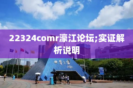 22324comr濠江論壇;實證解析說明