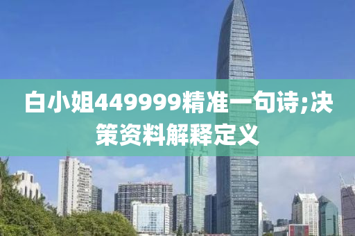 白小姐449999精準(zhǔn)一句詩(shī);決策資料解釋定義