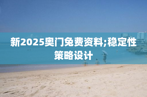 新2025奧門兔費資料;穩(wěn)定性策略設(shè)計