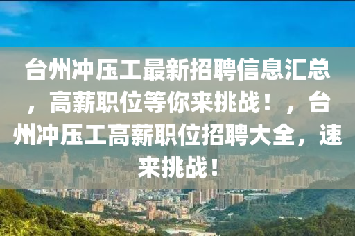 臺(tái)州沖壓工最新招聘信息匯總，高薪職位等你來(lái)挑戰(zhàn)！，臺(tái)州沖壓工高薪職位招聘大全，速來(lái)挑戰(zhàn)！