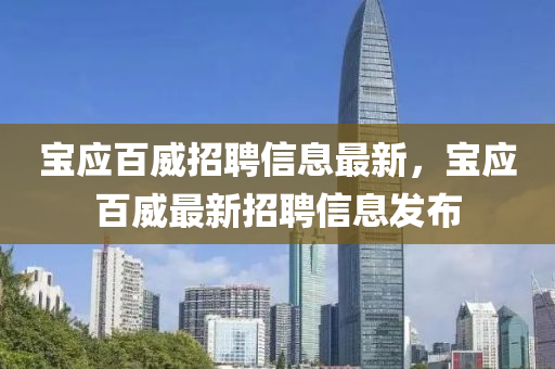 寶應百威招聘信息最新，寶應百威最新招聘信息發(fā)布