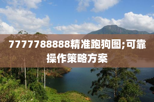 7777788888精準(zhǔn)跑狗圖;可靠操作策略方案