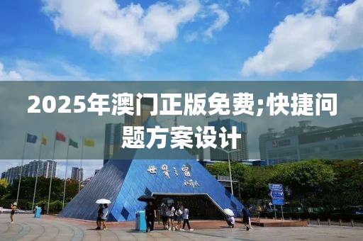 2025年澳門正版免費;快捷問題方案設(shè)計