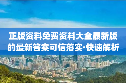 正版資料免費(fèi)資料大全最新版的最新答案可信落實(shí)·快速解析