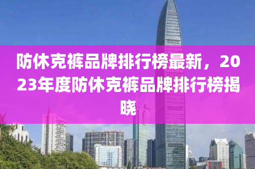 防休克褲品牌排行榜最新，2023年度防休克褲品牌排行榜揭曉