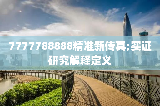 7777788888精準新傳真;實證研究解釋定義