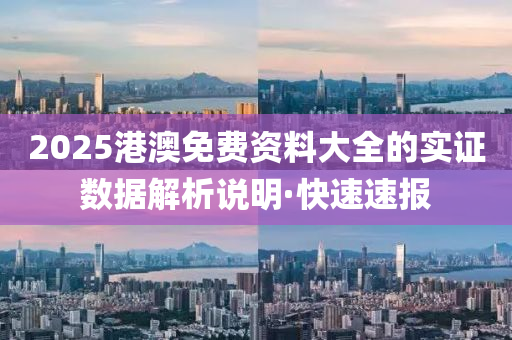 2025港澳免費(fèi)資料大全的實(shí)證數(shù)據(jù)解析說(shuō)明·快速速報(bào)