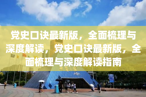 黨史口訣最新版，全面梳理與深度解讀，黨史口訣最新版，全面梳理與深度解讀指南