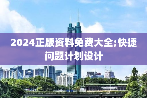 2024正版資料免費(fèi)大全;快捷問題計(jì)劃設(shè)計(jì)