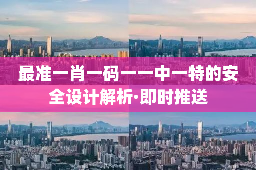 最準一肖一碼一一中一特的安全設計解析·即時推送